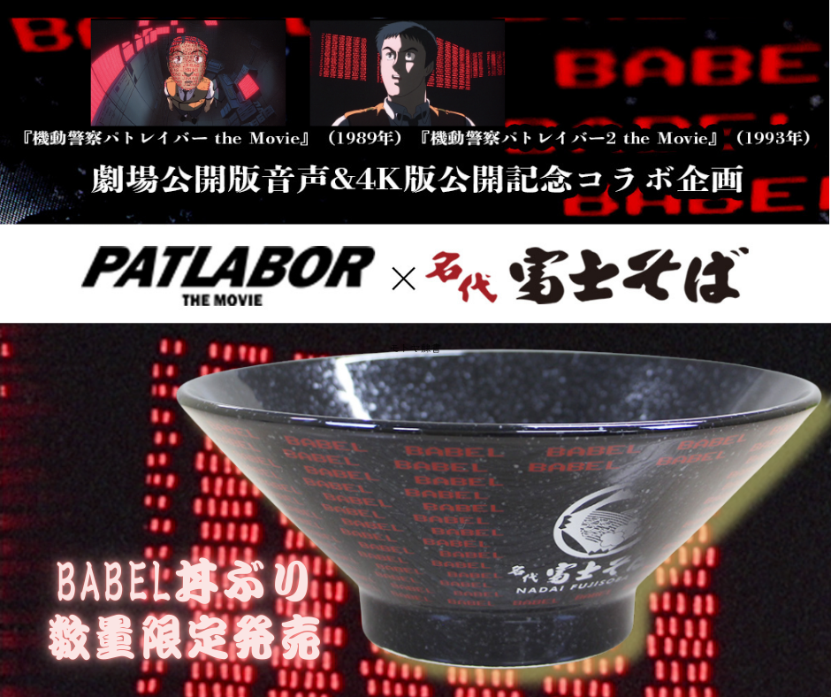 機動警察パトレイバーコラボ】BABEL丼ぶり10/3発売開始 – 名代富士そば