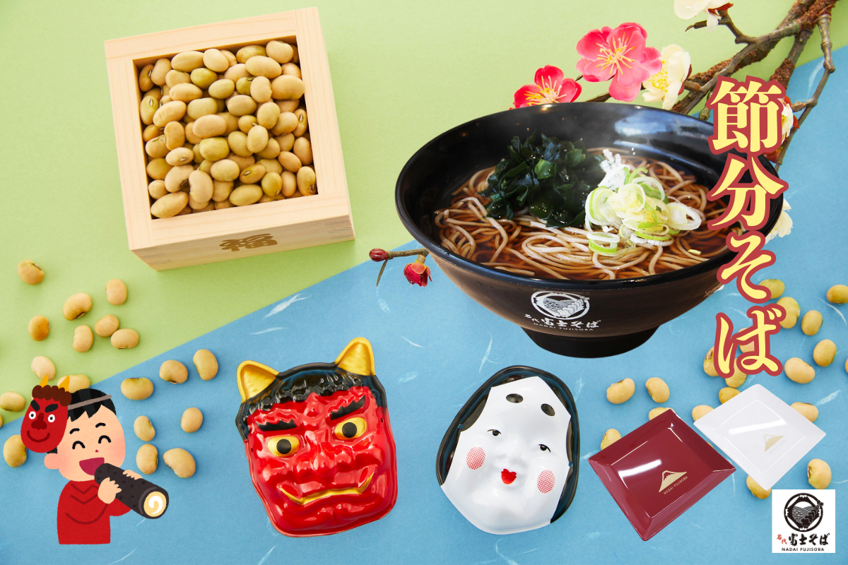 【おそばページ】 2026節分はいつ？何食べる？恵方巻と一緒に“節分そば”を – 名代富士