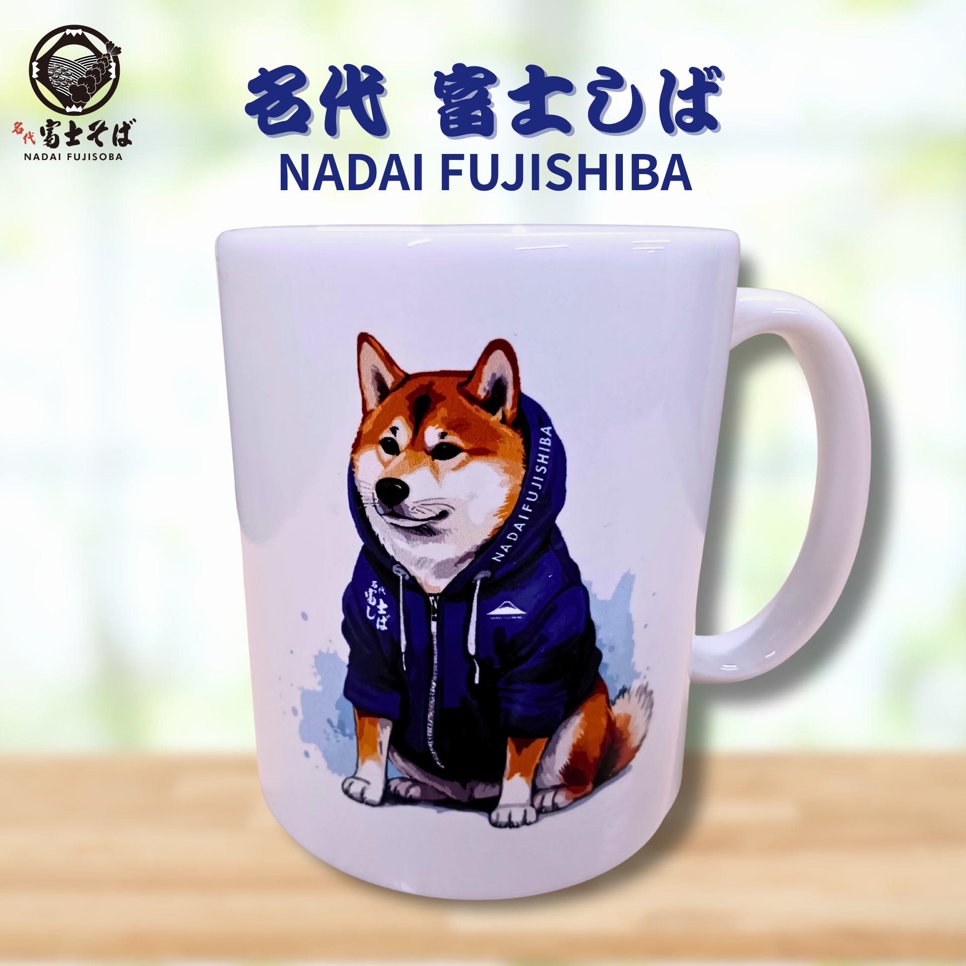 柴様グッズ 柴犬グッズ｜名代富士しば NADAI FUJISHIBA 全身 マグカップ・湯呑み