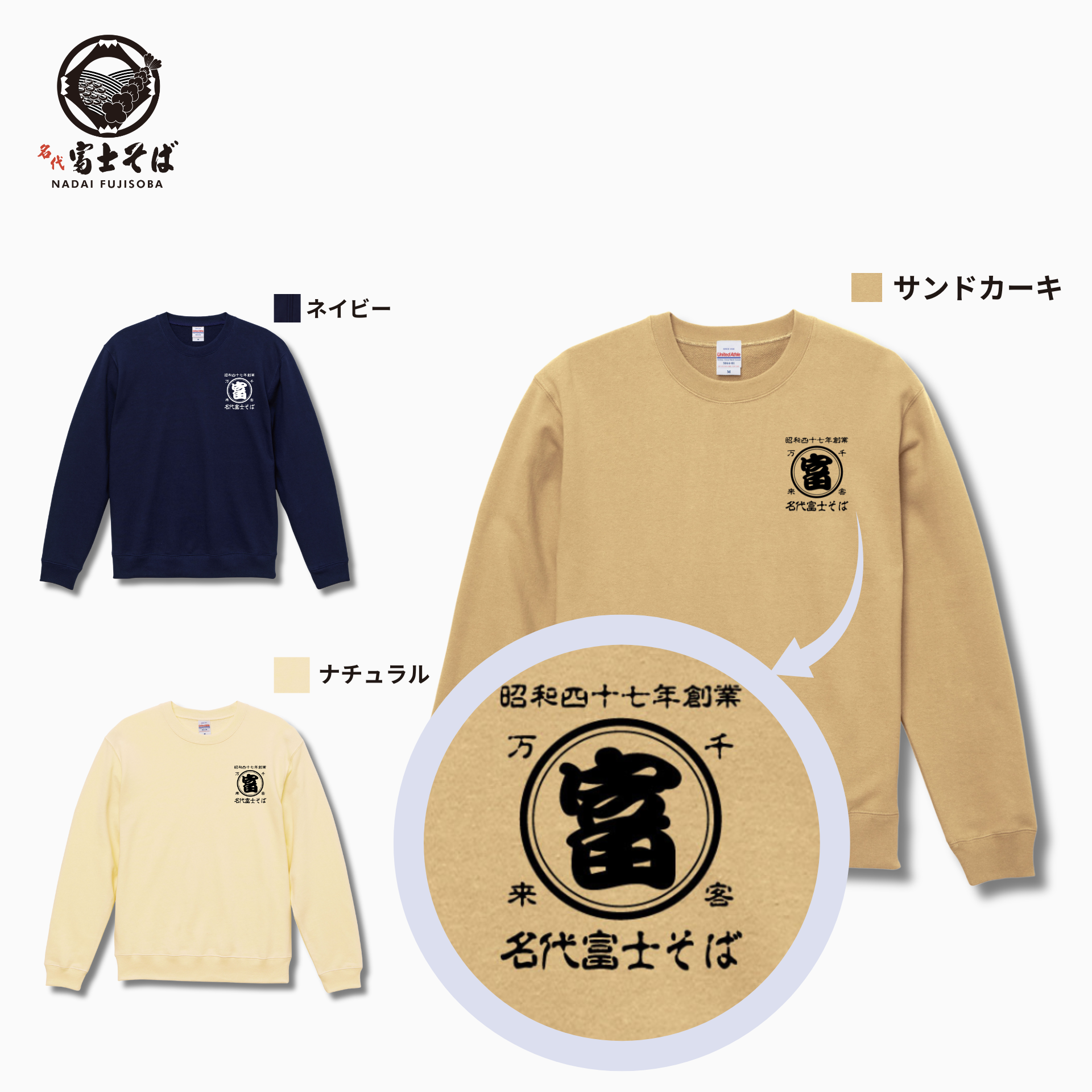 名代富士そば 帆前掛け風 トレーナー | 公式通販限定スウェット – 名代