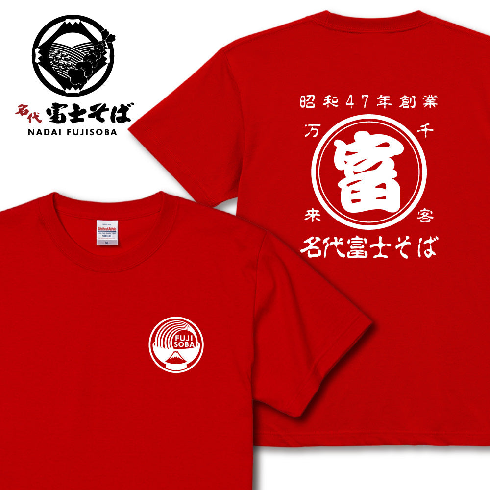 名代 富士そば 帆前掛け風 Tシャツ