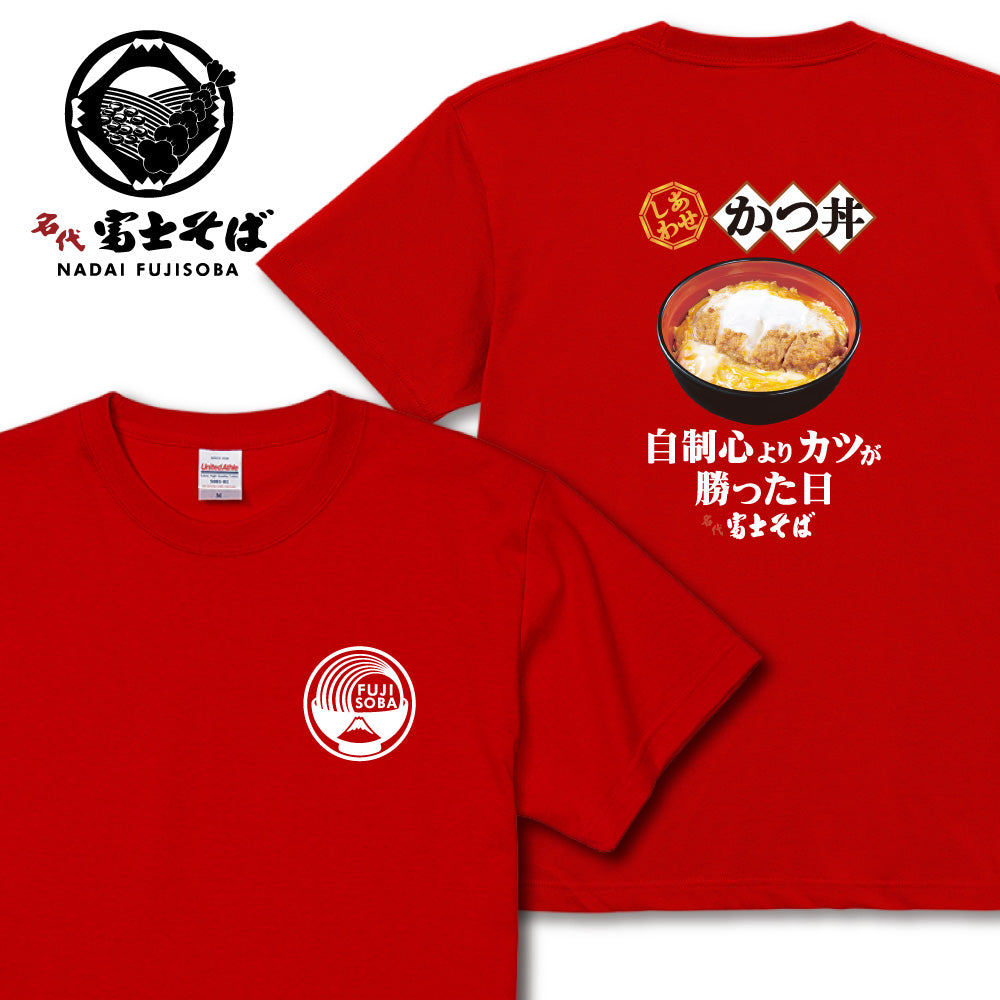 名代富士そば かつ丼半袖Tシャツ