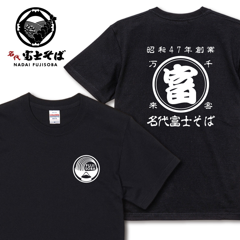 名代 富士そば 帆前掛け風 Tシャツ
