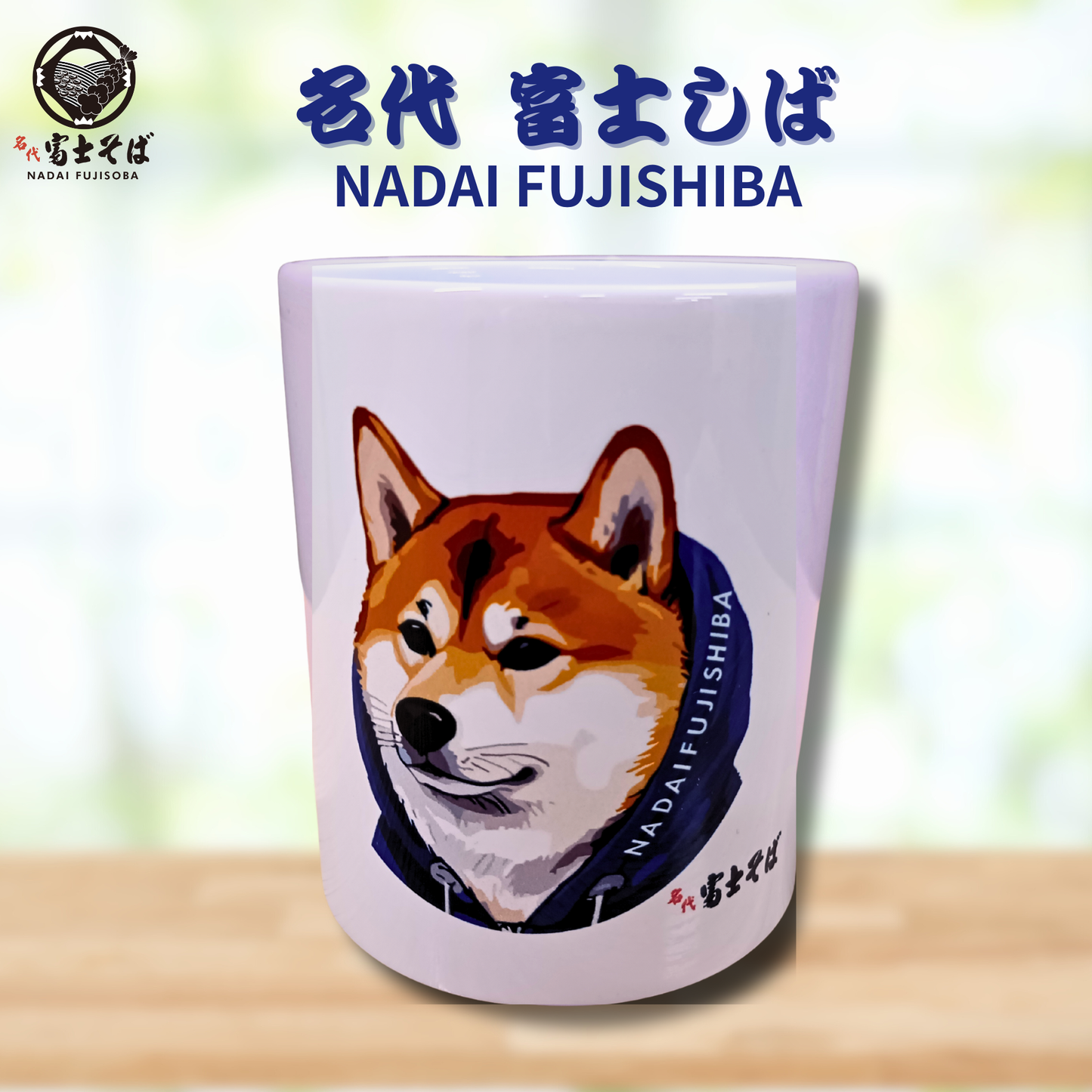 名代富士しば湯呑み