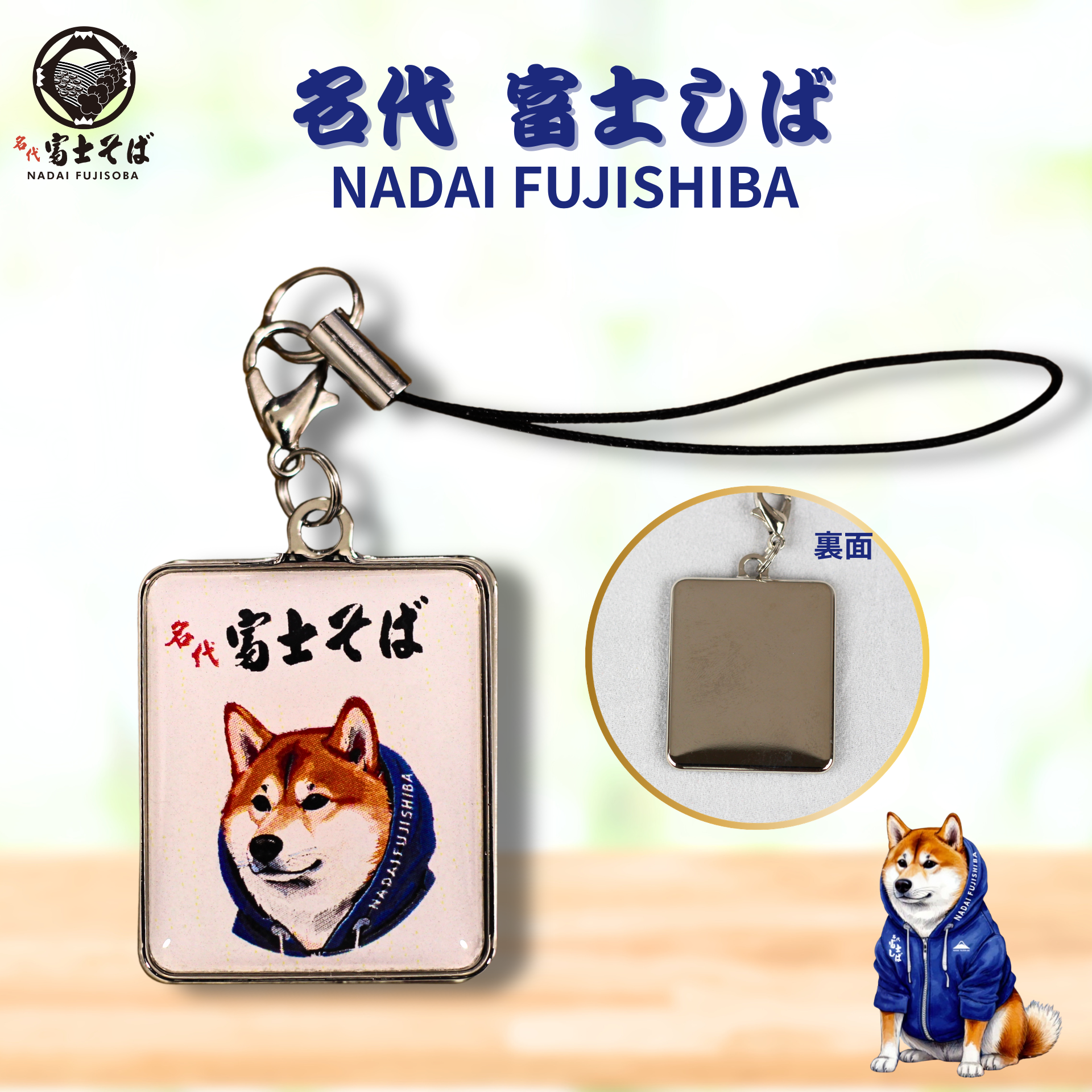 名代富士しばチャーム【顔アップver.】｜柴犬グッズ｜名代富士そば公式