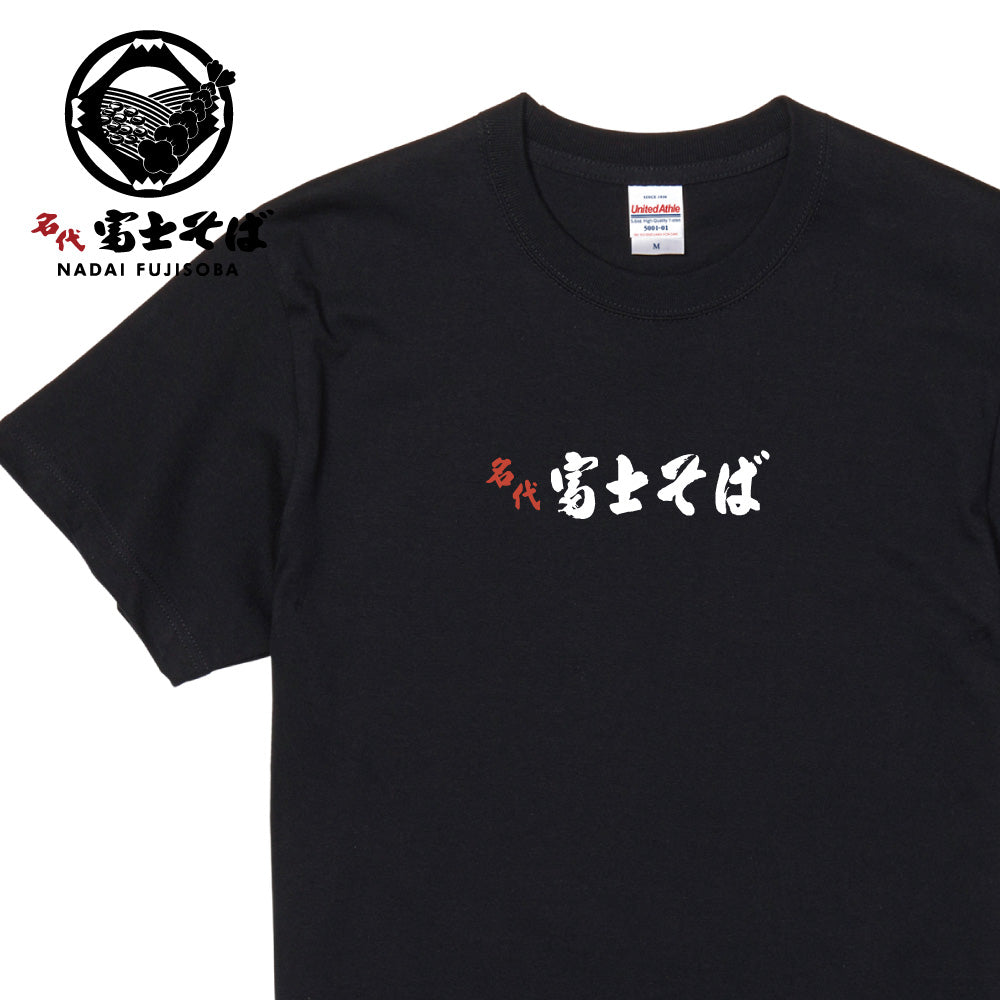 名代 富士そば ロゴ 半袖Tシャツ