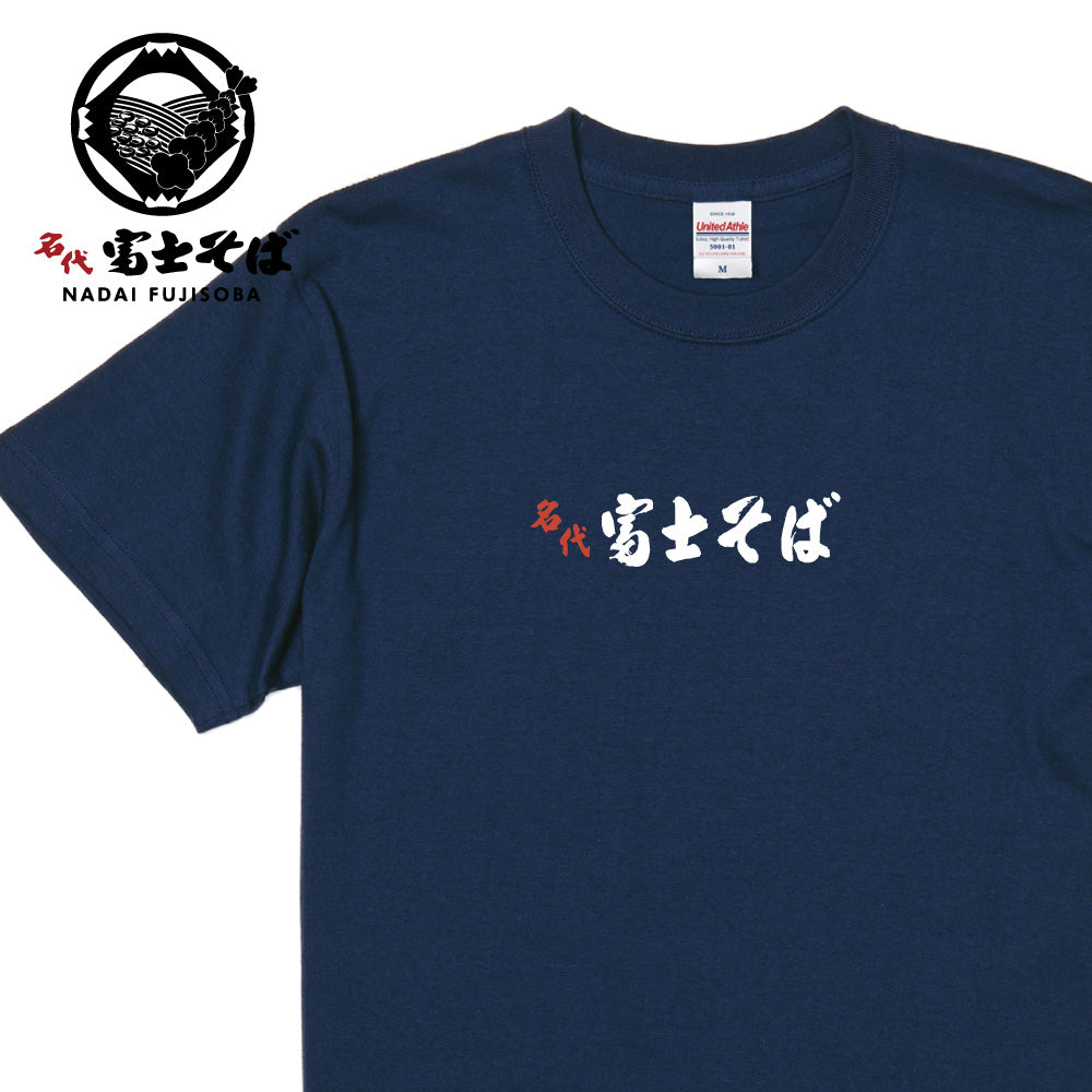 名代 富士そば ロゴ 半袖Tシャツ