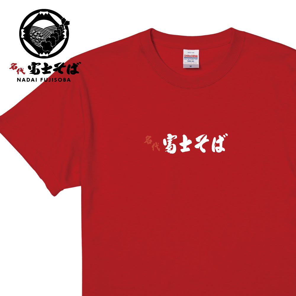 名代 富士そば ロゴ 半袖Tシャツ