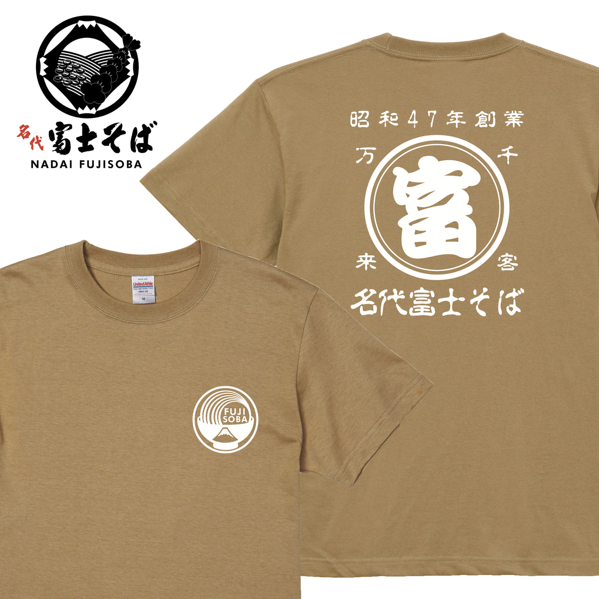 名代 富士そば 帆前掛け風 Tシャツ|昭和47年創業・千客万来|全11色|秋のお出かけに|NADAI FUJISOBA