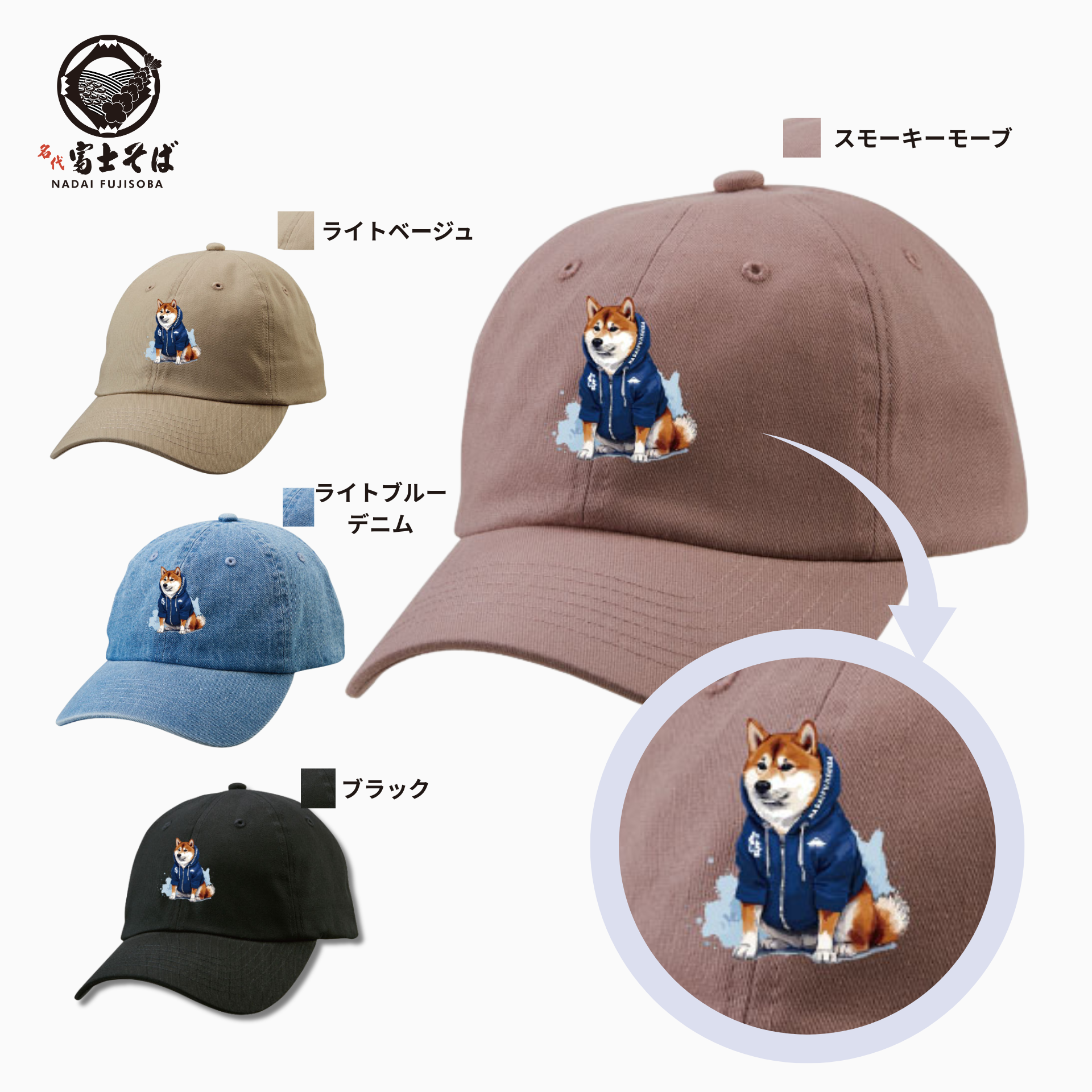 富士しばキャップ 春カラー新色|柴犬好き必見 名代富士そば公式通販 富士しばキャップ 春カラー新色|柴犬好き必見 名代富士そば公式通販