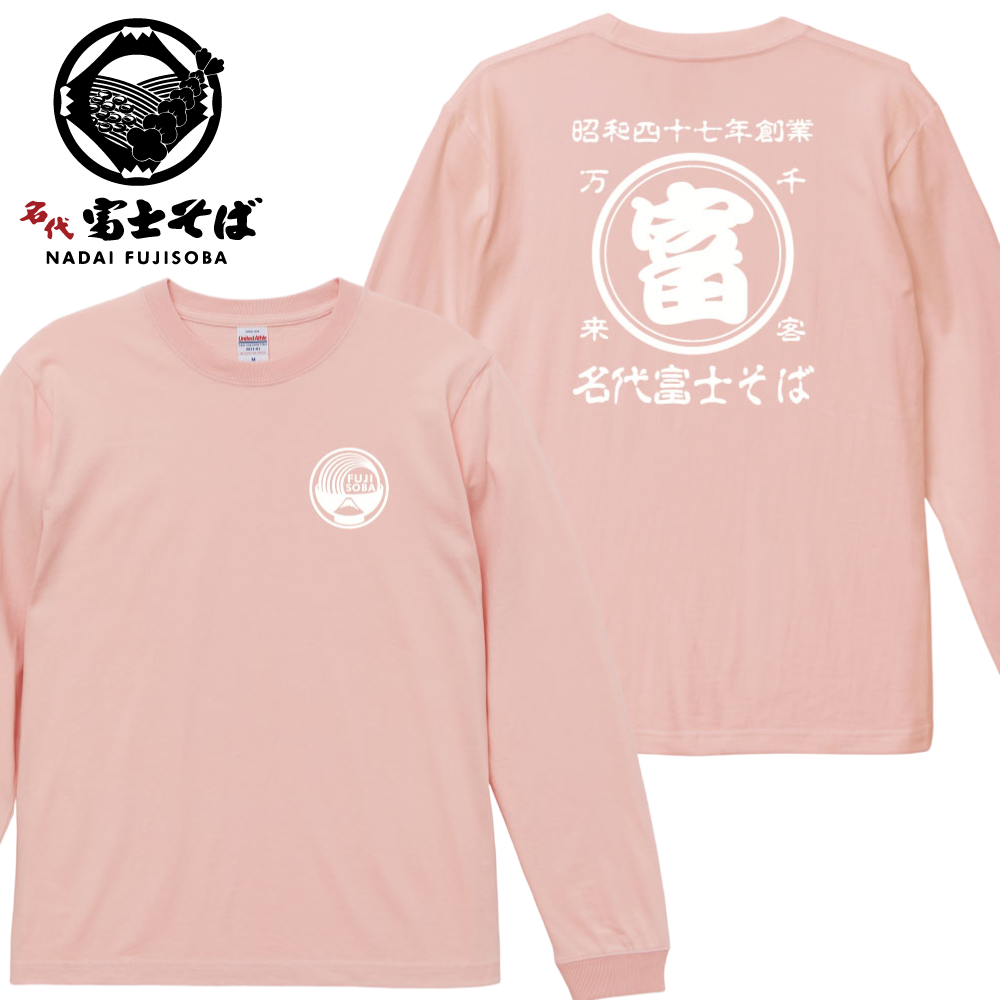 名代富士そば 長袖Tシャツ|帆前掛け風デザイン|3カラー展開