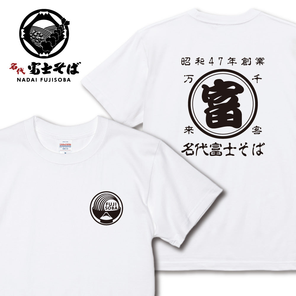 名代 富士そば 帆前掛け風 Tシャツ