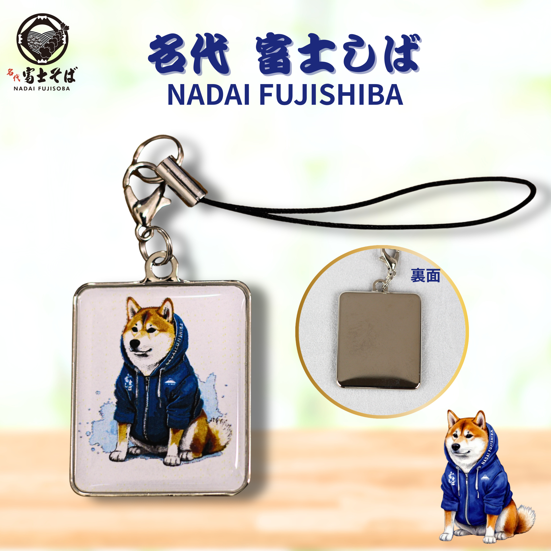 名代富士しばチャーム【全身ver.】｜柴犬グッズ｜名代富士そば公式通販