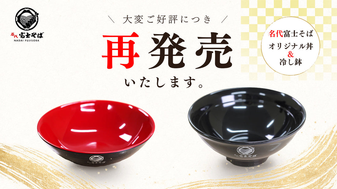名代富士そば オリジナル丼・冷し鉢、6月10日より数量限定で再登場！
