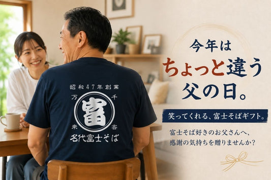 お父さんへ、今年はちょっと違うプレゼントを。〜富士そばオリジナルグッズで贈る、笑顔の父の日〜