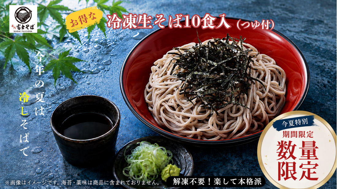 【数量限定・6月3日発売】名代富士そば公式｜冷凍生そば10食セット(つゆ付き)で“おうち冷しそば”を楽しもう