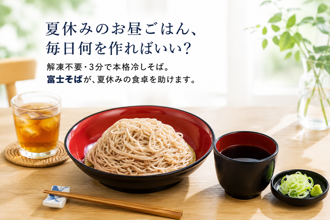 夏休みのお昼ごはん、毎日何を作ればいい？―解凍不要・3分で本格冷しそば。富士そばが、夏休みの食卓を助けます。