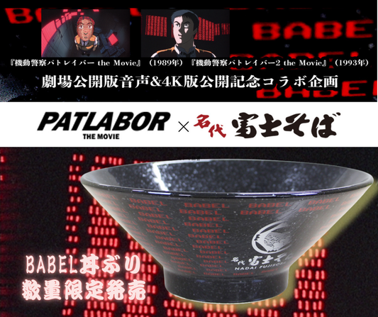 【機動警察パトレイバーコラボ】BABEL丼ぶり10/3発売開始