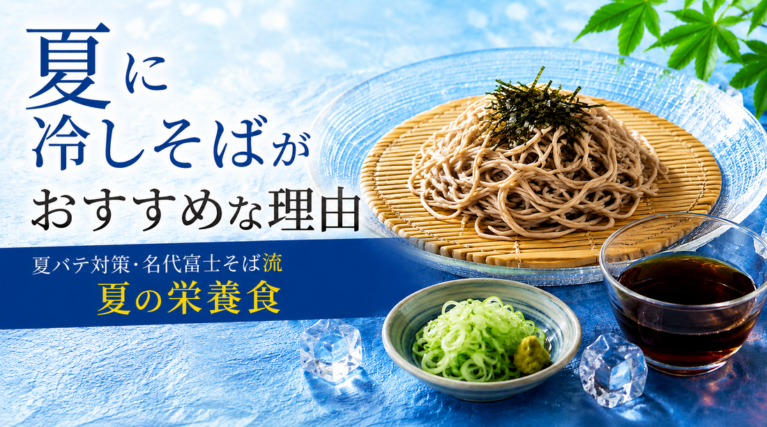 夏に冷しそばがおすすめな理由｜夏バテ対策・名代富士そば流　夏の栄養食