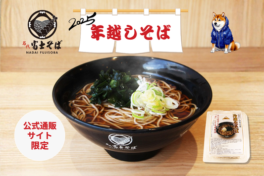 11/13　「年越しそば」(冷凍生)セット予約受注開始