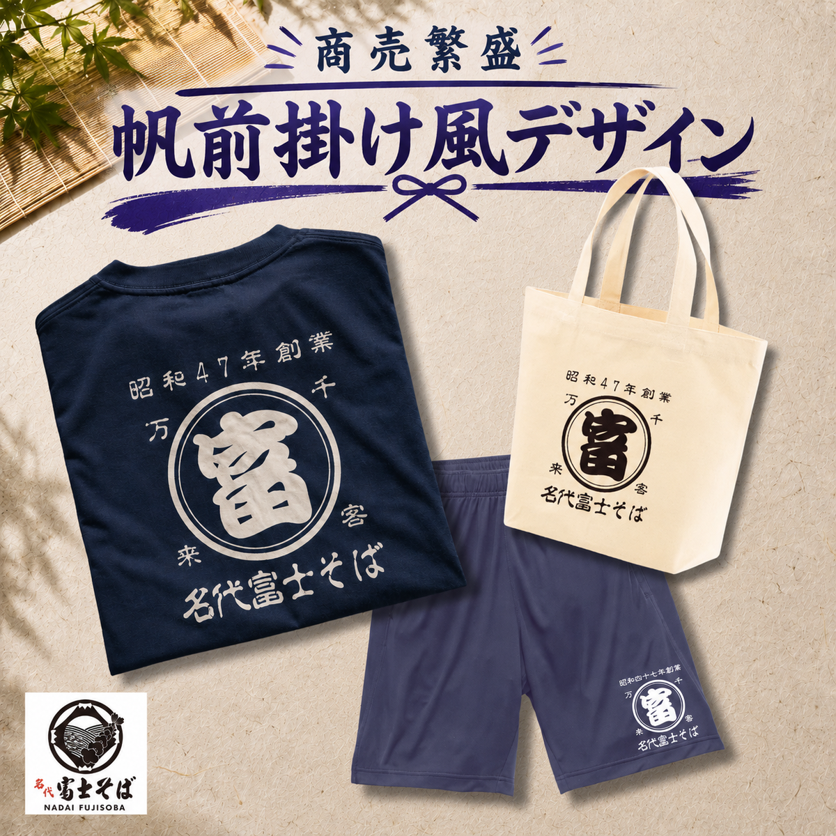 帆前掛け風デザイン