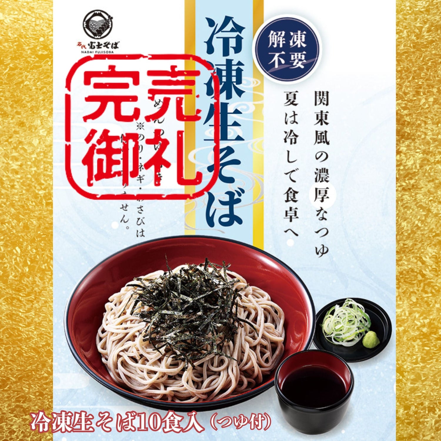 冷凍そばセット