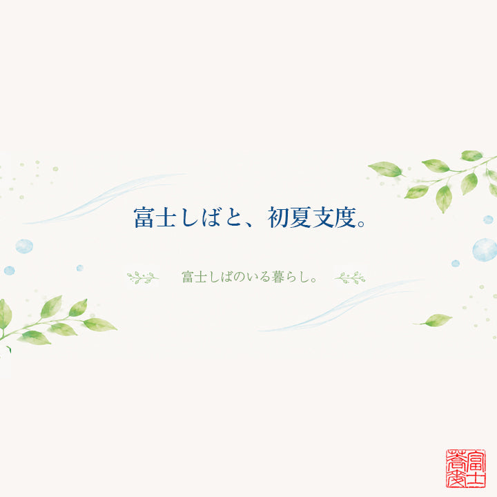 夏の富士しば特集