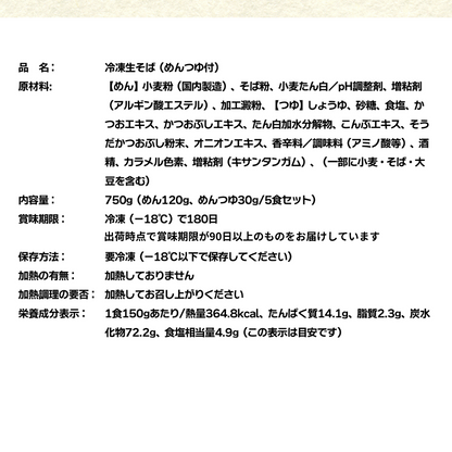 名代富士そば公式  冷凍生そば5食セット  個包装 めんつゆ付き 数量限定 残りわずか