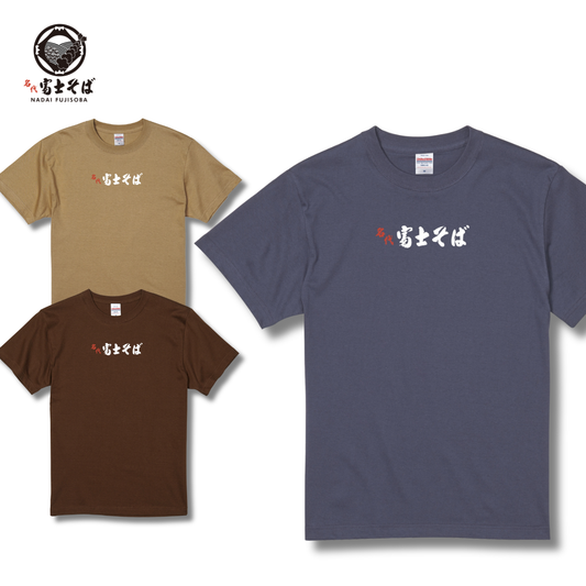 名代 富士そば ロゴ (テキストVer)半袖Tシャツ｜全10色｜秋のお出かけに｜NADAI FUJISOBA