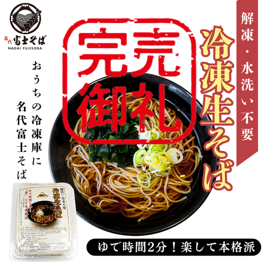名代富士そば公式  冷凍生そば5食セット  個包装 めんつゆ付き