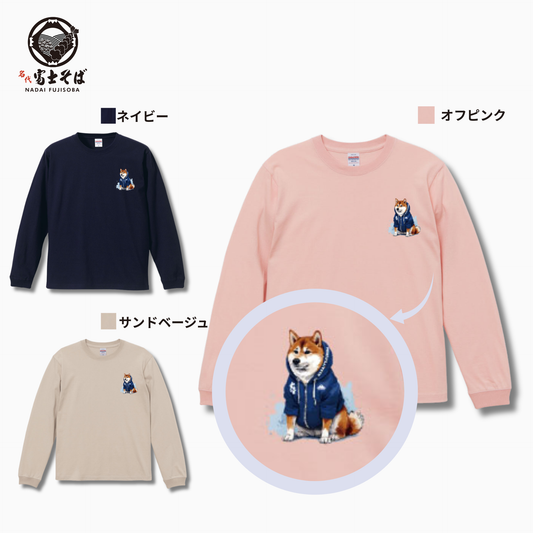 名代富士しば(NADAI　FUJISIBA) 長袖Tシャツ｜柴犬好き必見｜3カラー展開
