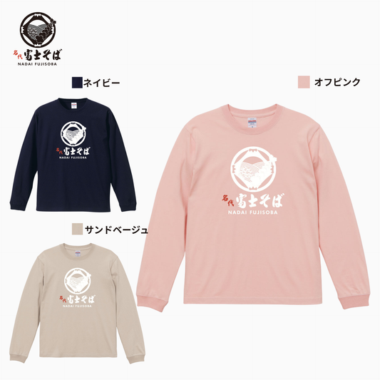 名代富士そば 長袖Tシャツ｜富士そばロゴ｜春のおでかけに｜3カラー展開