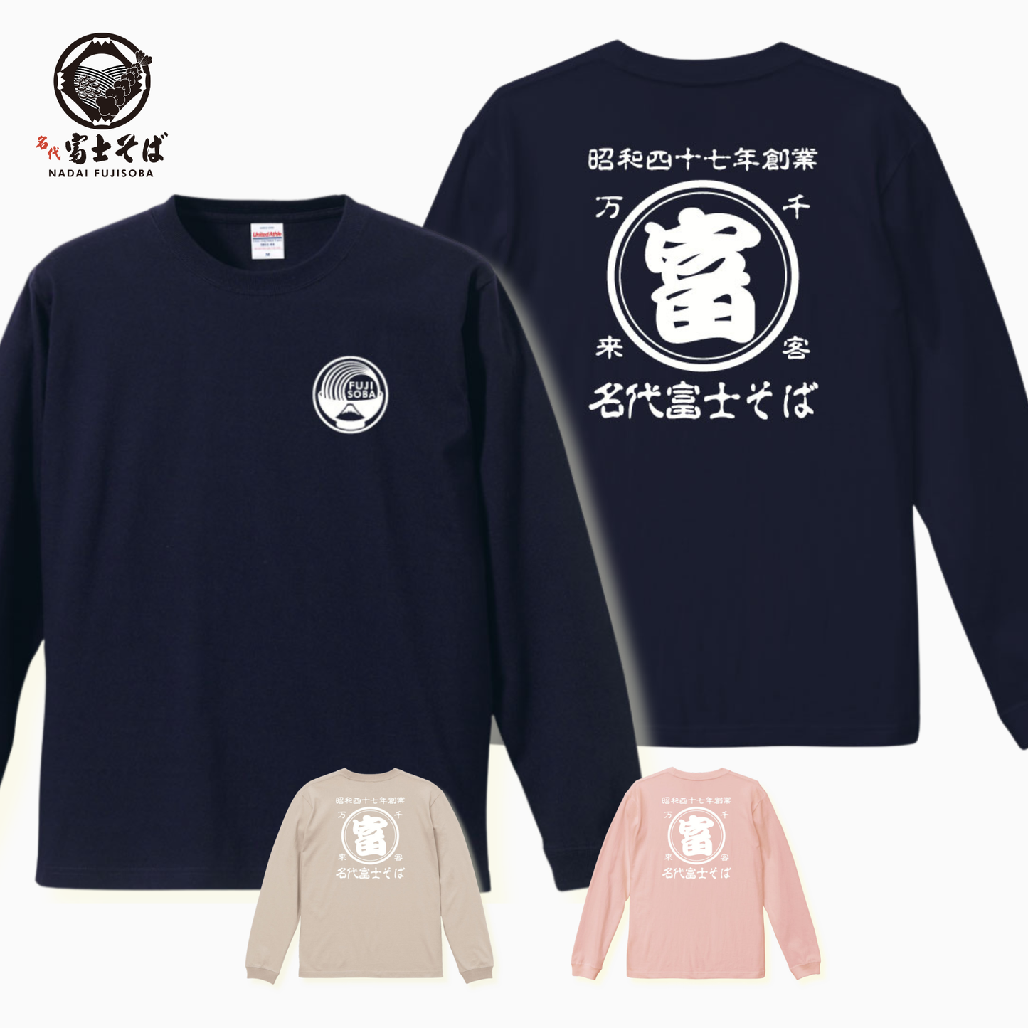 名代富士そば 長袖Tシャツ｜帆前掛け風デザイン｜3カラー展開