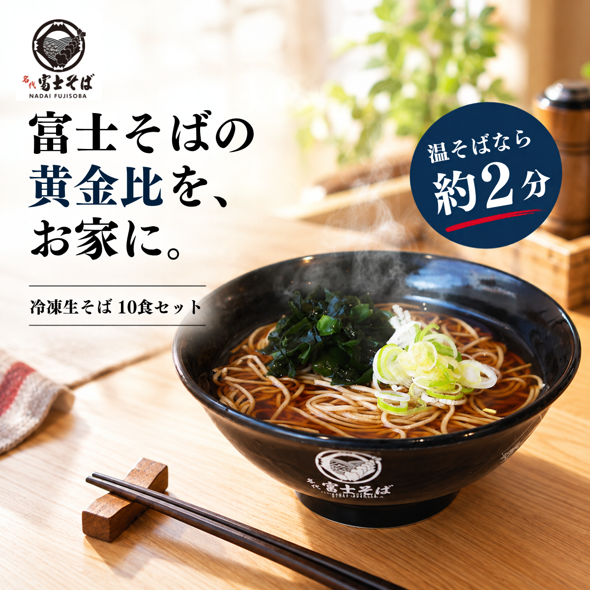 名代富士そば公式｜冷凍生そば10食セット(つゆ付き)