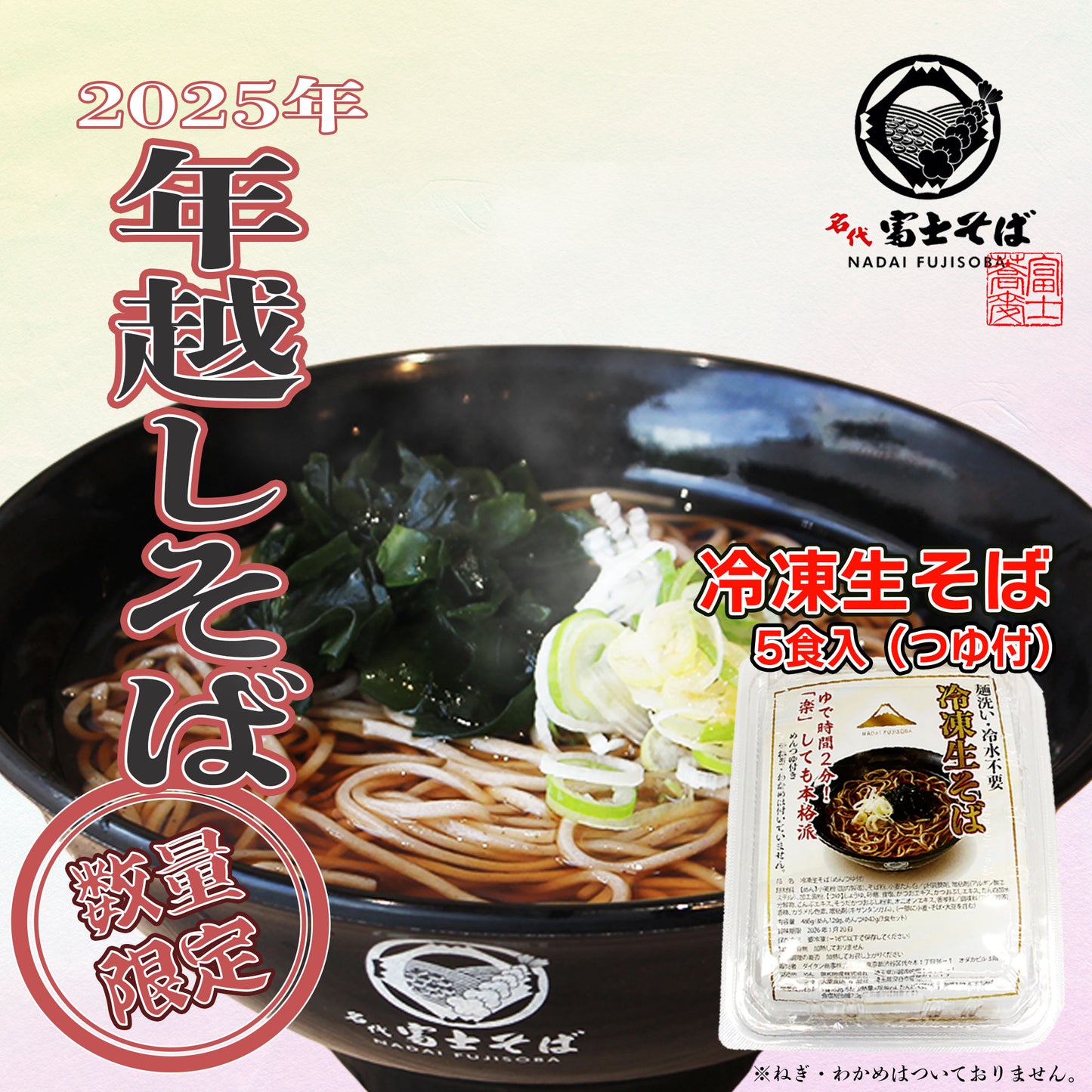 【予約販売】年越しそば（冷凍生そば）5食入