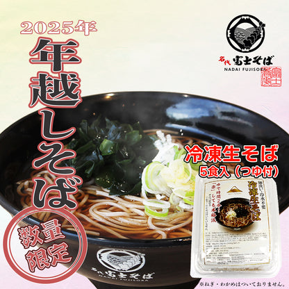 【予約販売】年越しそば（冷凍生そば）5食入