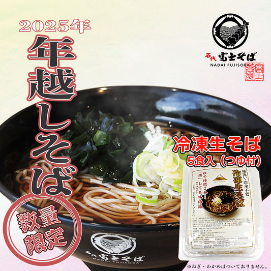【予約販売】年越しそば（冷凍生そば）5食入
