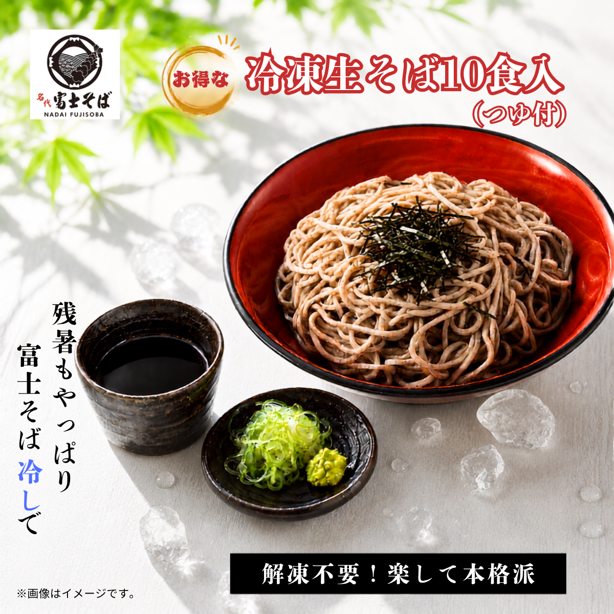 【9月2日 再販開始】名代富士そば公式｜冷凍生そば10食セット(つゆ付き)