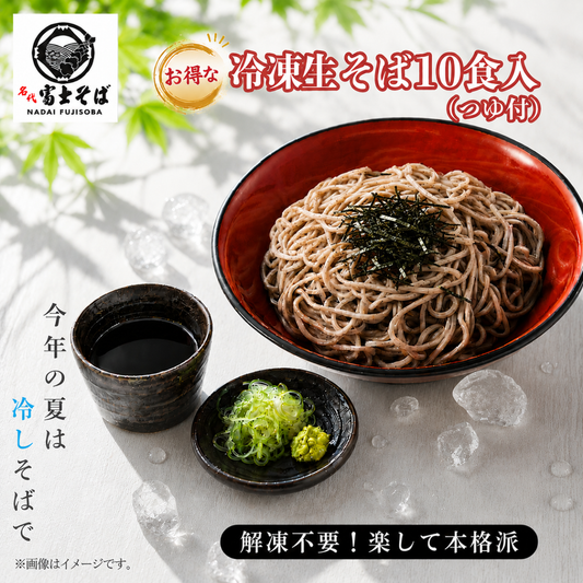 名代富士そば公式｜冷凍生そば10食セット(つゆ付き) 数量限定
