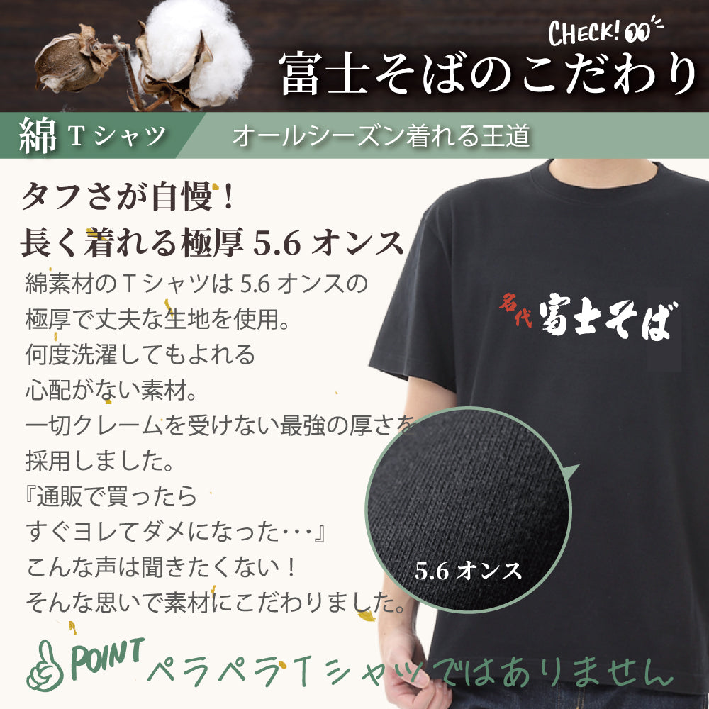 名代 富士そば　帆前掛け風　Tシャツ