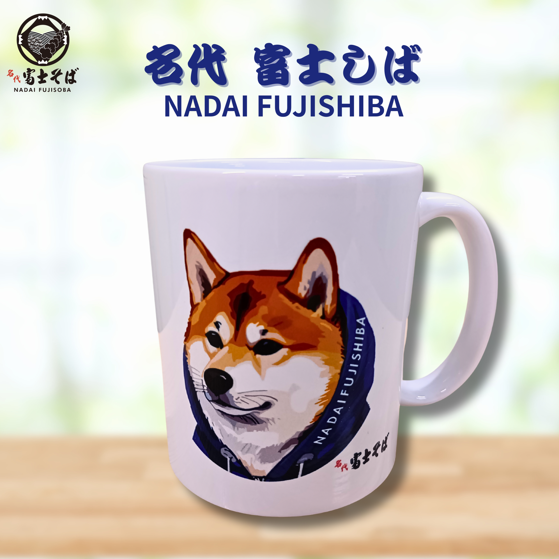 柴犬グッズ｜名代富士しば NADAI FUJISHIBA 顔 マグカップ・湯呑み｜父