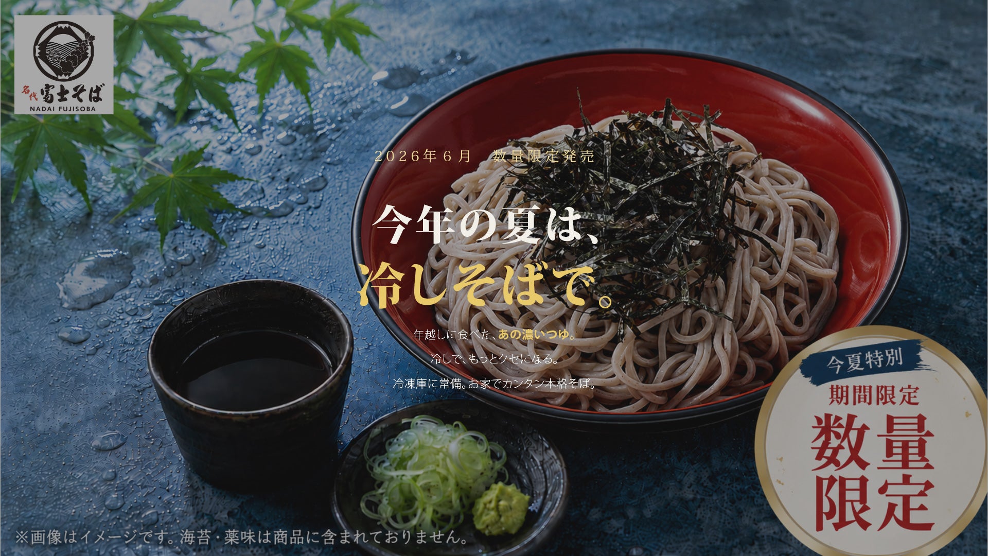 名代富士そば_夏は冷し_冷凍生そば_お家で簡単_数量限定・期間限定販売