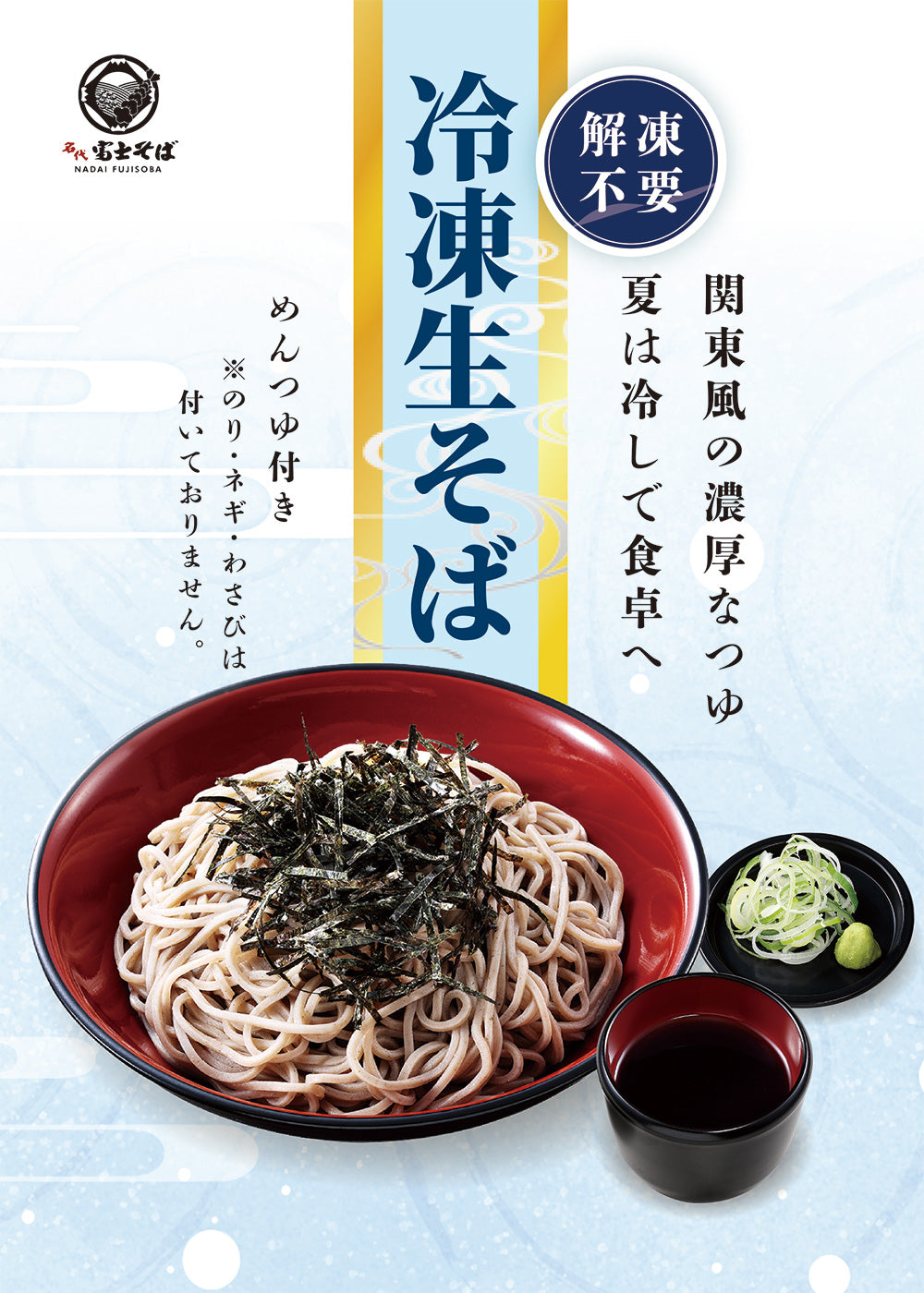 名代富士そば公式｜冷凍生そば10食セット(つゆ付き) 数量限定
