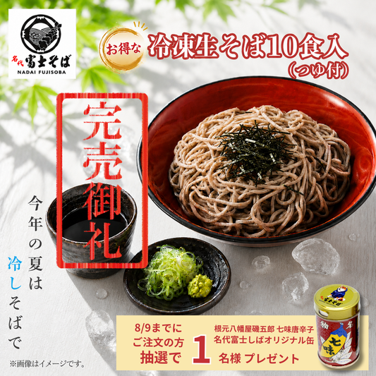 【完売御礼】名代富士そば公式｜冷凍生そば10食セット(つゆ付き)