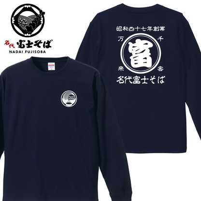 名代富士そば 長袖Tシャツ｜帆前掛け風デザイン｜3カラー展開