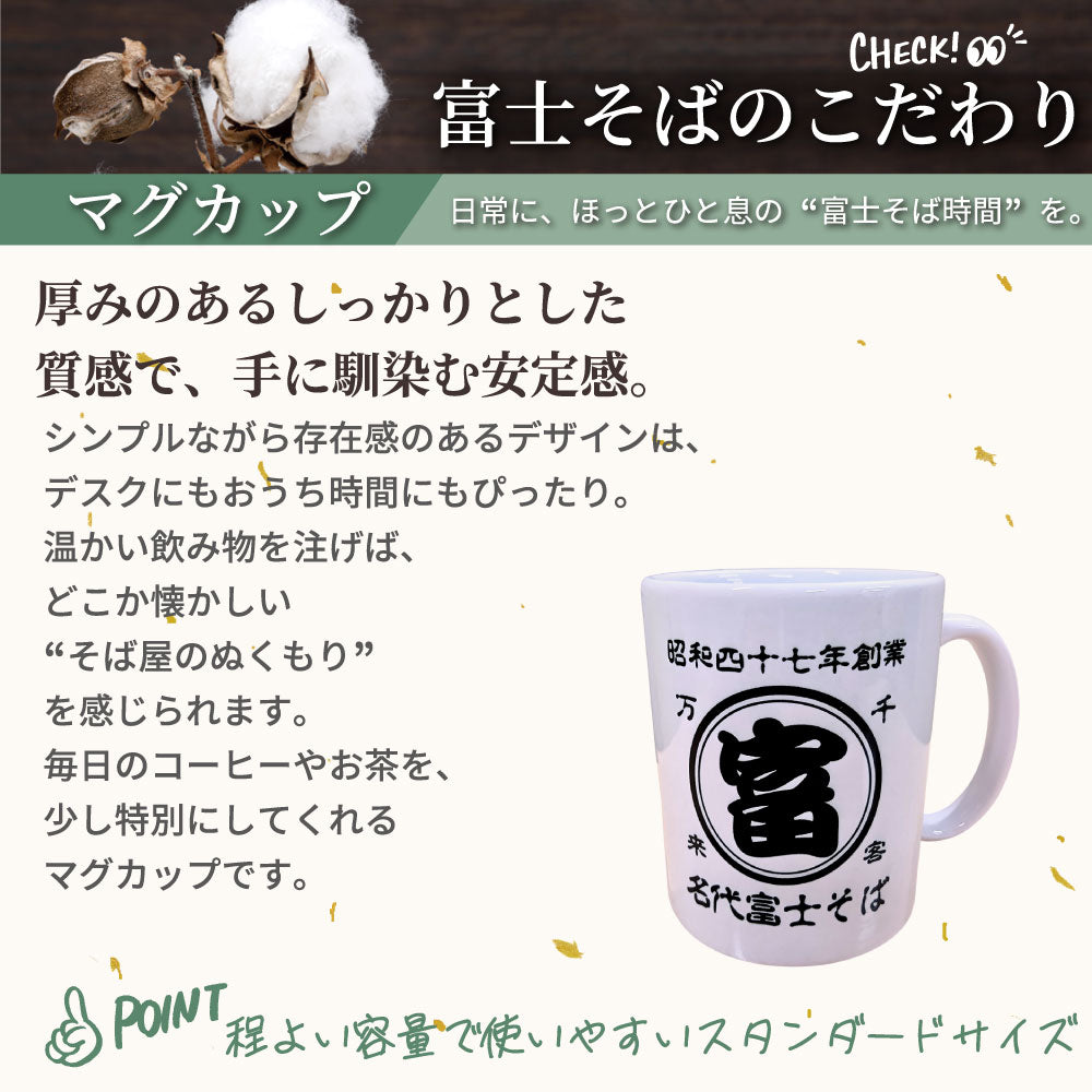 夏の食卓に｜名代富士そば 帆前掛け風 マグカップ・湯呑み｜商売繁盛
