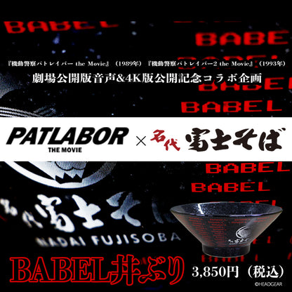 機動警察パトレイバーコラボ　BABEL丼ぶり【数量限定】