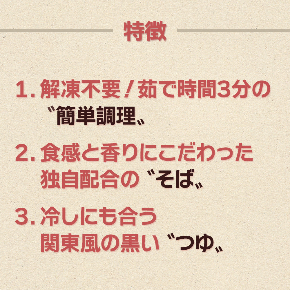 解凍不要の簡単調理_食感と香りのそば_冷しに合うつゆ