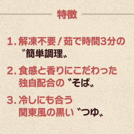 解凍不要の簡単調理_食感と香りのそば_冷しに合うつゆ