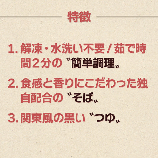 名代富士そば_年越しそば_商品特徴